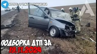 ДТП и авария! Подборка на видеорегистратор за 19.11.24 Ноябрь 2024