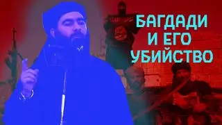 Убийство Аль-Багдади мистификация?