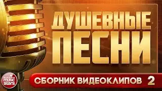 ДУШЕВНЫЕ ВИДЕО ПЕСНИ ✩ БОЛЬШОЙ СБОРНИК ВИДЕОКЛИПОВ ✩ ЧАСТЬ 2