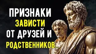 4 Признак, что Друзья и Родственники ЗАВИДУЮТ ВАМ В ТАЙНЕ | Стоическая Мудрость