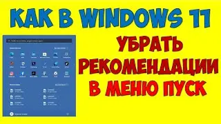 Как убрать рекомендуем в меню пуск в Windows 11 и отключить пункт рекомендации навсегда Виндовс 11