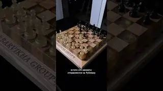 Шахматы с жидким золотом 