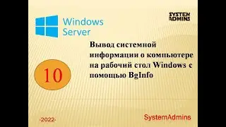 Вывод системной информации о компьютере на рабочий стол Windows с помощью BgInfo