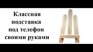 Как сделать подставку для телефона из дерева, своими руками