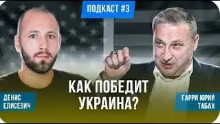 Почему Украина вынуждена воевать КРЕАТИВНО и какие нужны реформы. Гари Юрий Табах и Денис Елисевич