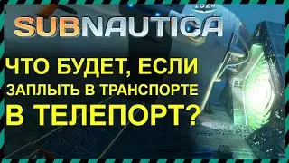 Subnautica ЧТО БУДЕТ ЕСЛИ ЗАПЛЫТЬ В ТЕЛЕПОРТ В ТРАНСПОРТЕ