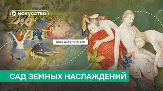 «Сад земных наслаждений» Босха: разбор картины