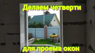 Четверти на окна от промерзания