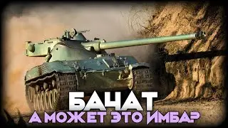 🔴Bat.-Châtillon 25 t - А МОЖЕТ ЭТО ИМБА? #shorts #миртанков #worldoftanks #wot #вот