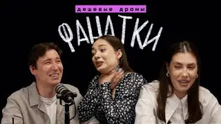 Я ВЫЙДУ ЗАМУЖ ЗА АЙДОЛА! – ФАНАТИЗМ: кейпоп, сериалы и Сумерки // Подкаст Дешевые драмы