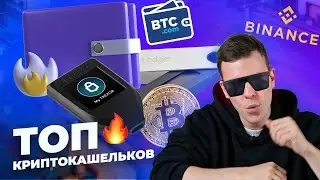 Какой криптокошелек выбрать? Топ кошельков для криптовалюты 2022