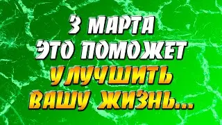 3 марта 2022 года - прогноз дня - это поможет улучшить вашу жизнь...