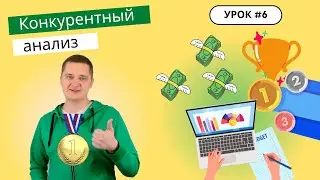 Урок 6. Как провести конкурентный анализ? Какие конкурентные преимущества помогут занять долю рынка?