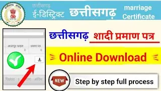 chhatisgarh marriage certificate download kaise kare, छत्तीसगढ़ शादी प्रमाण पत्र डाउनलोड कैसे करें?