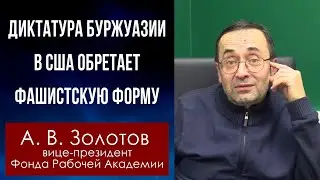 Диктатура буржуазии в США обретает фашистскую форму. Профессор А.В.Золотов. 13.01.2021.