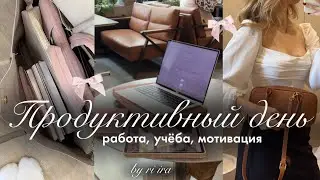 ПРОДУКТИВНЫЙ ДЕНЬ: учёба, работа & мотивация🎧✨ | Рабочий влог | Vlog