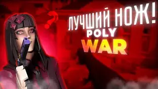 ‼️🫣КАКОЙ-ЖЕ САМЫЙ ЛУЧШИЙ НОЖ В POLYWAR?⁉️🤨