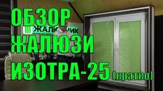 ОБЗОР горизонтальных жалюзи ИЗОТРА-25 (кратко) - ЖАЛЮЗНИК