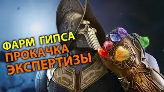 ПРОКАЧКА ЭКСПЕРТИЗЫ | ФАРМ ГИПСА | NEW WORLD