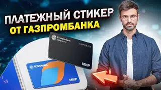 ПЛАТЕЖНЫЙ СТИКЕР от ГАЗПРОМБАНКА / Преимущества, тарифы / Как получить?