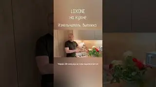 Умная кухня с loxone #loxone #дизайнинтерьера #кухня