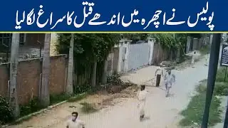 Police Ny Ichra Main Andhay Qatal Ka Surag Laga lia