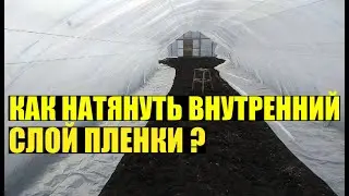 Строительство арочной теплицы от А до Я. Внутренний слой пленки. Часть 3.