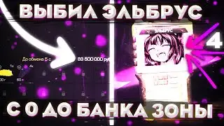 ВЫБИЛ ЭЛЬБРУС!? | ПОДНЯЛ МИЛЛИОНЫ НА ПЕРЕПРОДАЖЕ! | С 0 ДО БАНКА ЗОНЫ | Сталкрафт x | Stalcraft x