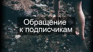 Обращение к подписчикам