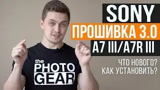 Sony a7 III и a7R III Прошивка 3.00 | Что нового? Как установить?