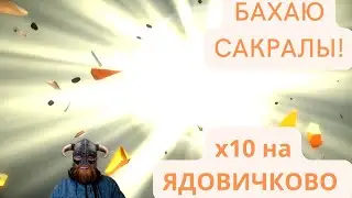 БАХАЮ сакралы на  ЯДОВИЧКОВ под х10 | Raid Shadow Legends