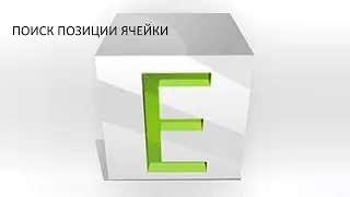 Как найти номер ячейки по ее значению в программе Excel. Функция ПОИСКПОЗ.