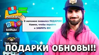 🔥 УЖЕ СЕГОДНЯ!! ПОДАРОК ОБНОВЛЕНИЯ от РАЗРАБОТЧИКОВ в МАГАЗИНЕ БРАВЛ СТАРС! ХАЛЯВА SUPERCELL!!