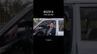 Волга, газ-24-02