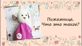 ❂❂❂ Пижамница. Что это такое? ❂❂❂