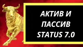 ,, STATUS 7.0,, .Актив и Пассив с помощью чат- бота.