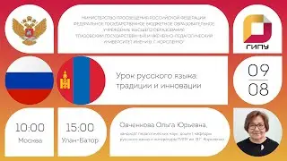 Урок русского языка: традиции и инновации
