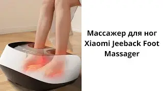 Массажер для ног Xiaomi Jeeback Foot Massager