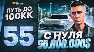 ПУТЬ ДО 100КК в GTA 5 RP #55 - 55.000.000$ С НУЛЯ И БЕЗ ДОНАТА! КУПИЛ GEMERA в ГТА 5 РП HAWICK