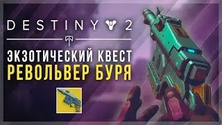 Destiny 2. Как получить Штурм. Экзотический револьвер.