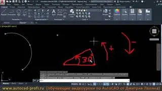 Видеоурок по AutoCAD 2020: команда ДУГА