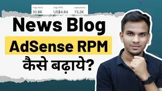 News Blog AdSense RPM Increase कैसे करे? | Tips to Increase AdSense RPM