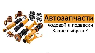 Автозапчасти ходовой и подвески. Какие выбрать? Что купить?