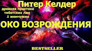 Аудиокнига | ДРЕВНИЙ СЕКРЕТ ИСТОЧНИКА МОЛОДОСТИ 5 ТИБЕТСКИ ЖЕМЧУЖИН 