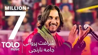 اجرای دلنشین جامه نارنجی از شرافت پروانی / Sharafat Parwani - Jama Narenji Song Performance