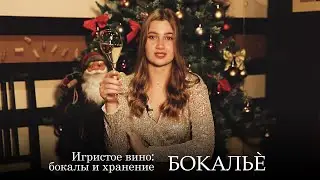 Как хранить открытое игристое вино? Бокалы для шампанского. Серия 19. Бокальè.