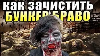 НАГИБАЮ БУНКЕР БРАВО LAST DAY! LAST DAY БУНКЕР БРАВО ПРОХОЖДЕНИЕ ЛАСТ ДЕЙ КАК ПОПАСТЬ В БУНКЕР БРАВО