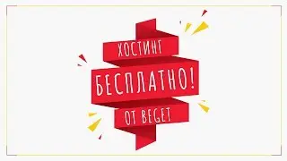 Бесплатный хостинг. Хостинг для сайта. Домен бесплатно. Хостинг