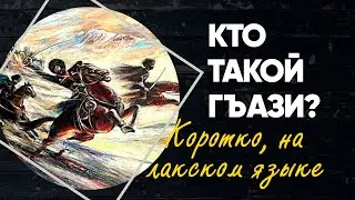 Кто такой Гъази? / Коротко на лакском языке / История Лакии