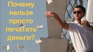 Почему нельзя напечатать много денег и всем раздать